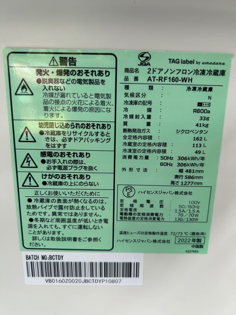Hisense ハイセンス 冷凍冷蔵庫 162L AT-RF160-WH 22年