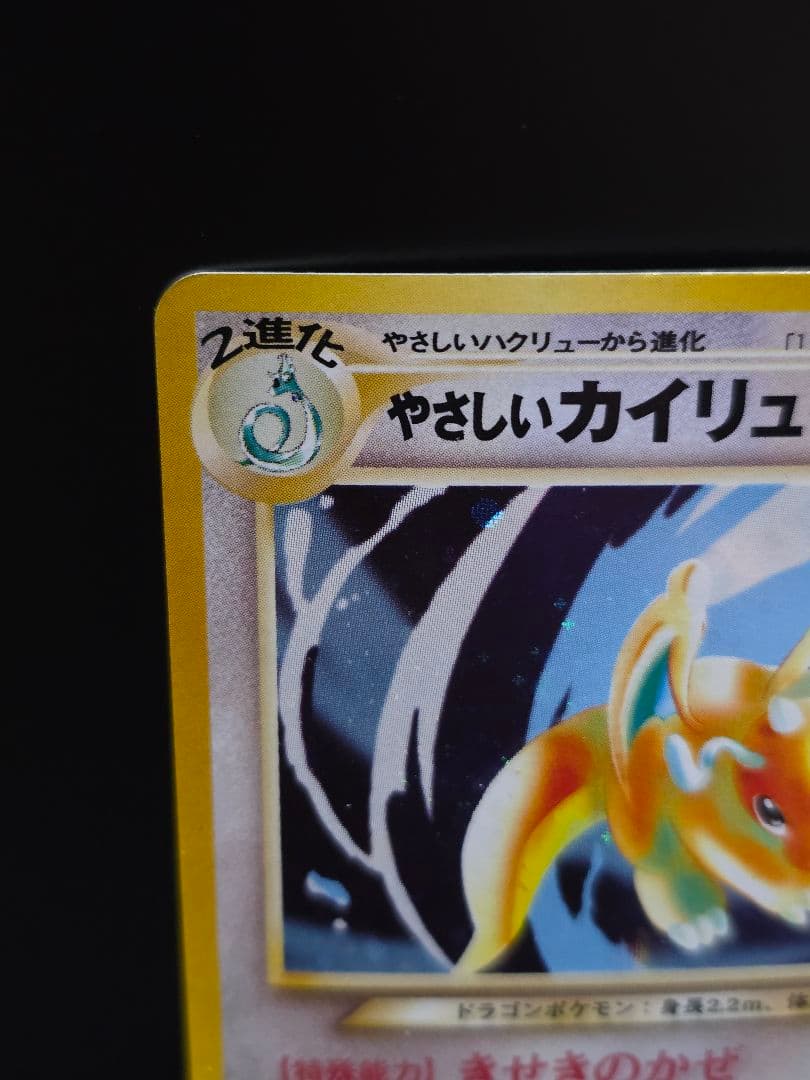 旧裏　やさしいカイリュー 　渦巻き、十字ホロ有り