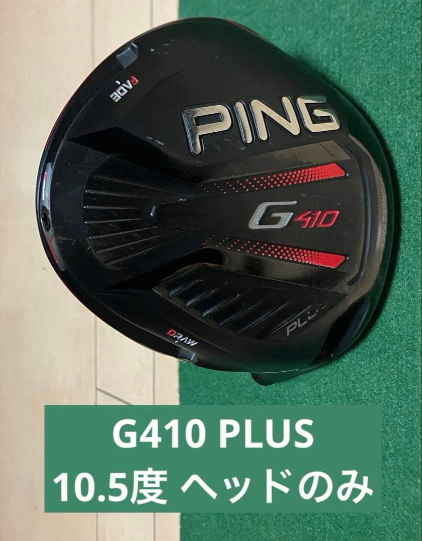 PING G410 PLUSドライバー、ロフト10.5度、ヘッドのみ