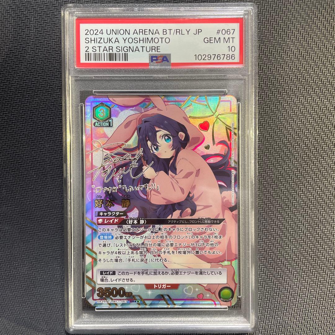 PSA10 ユニオンアリーナ　好本静　サイン　パラレル　SR★★