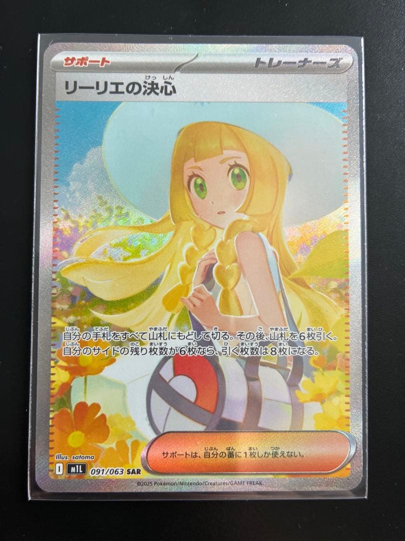 ポケモンカード リーリエの決心SAR
