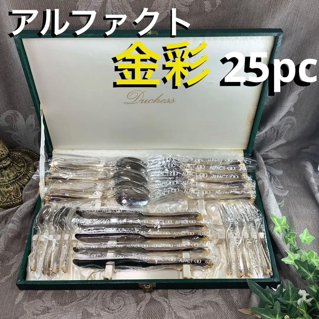 フォロワー割引中 アルファクト　カトラリーセット（デューチェス） 日本製 新潟