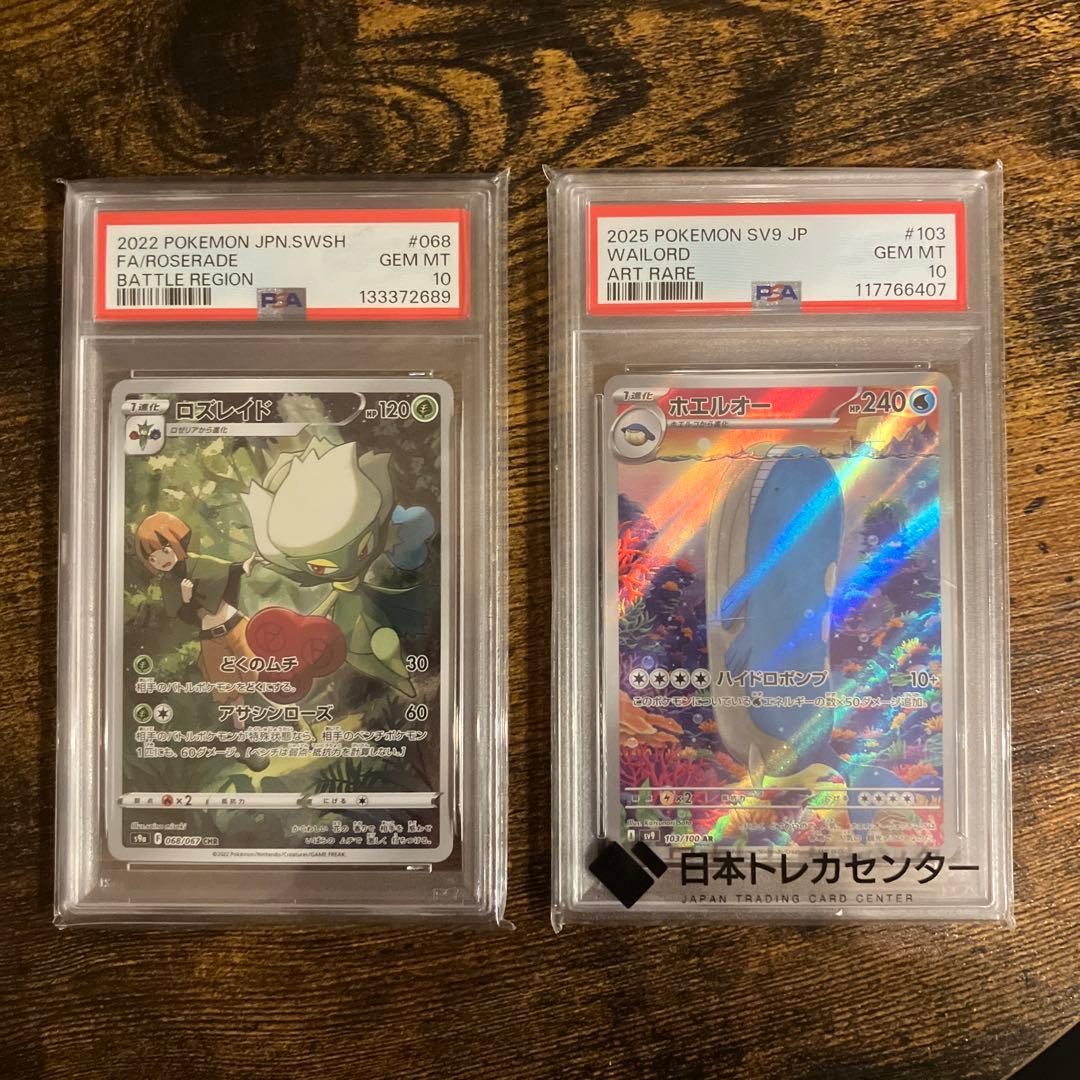 ロズレイドCHR ホエルオーAR PSA10 2枚セット