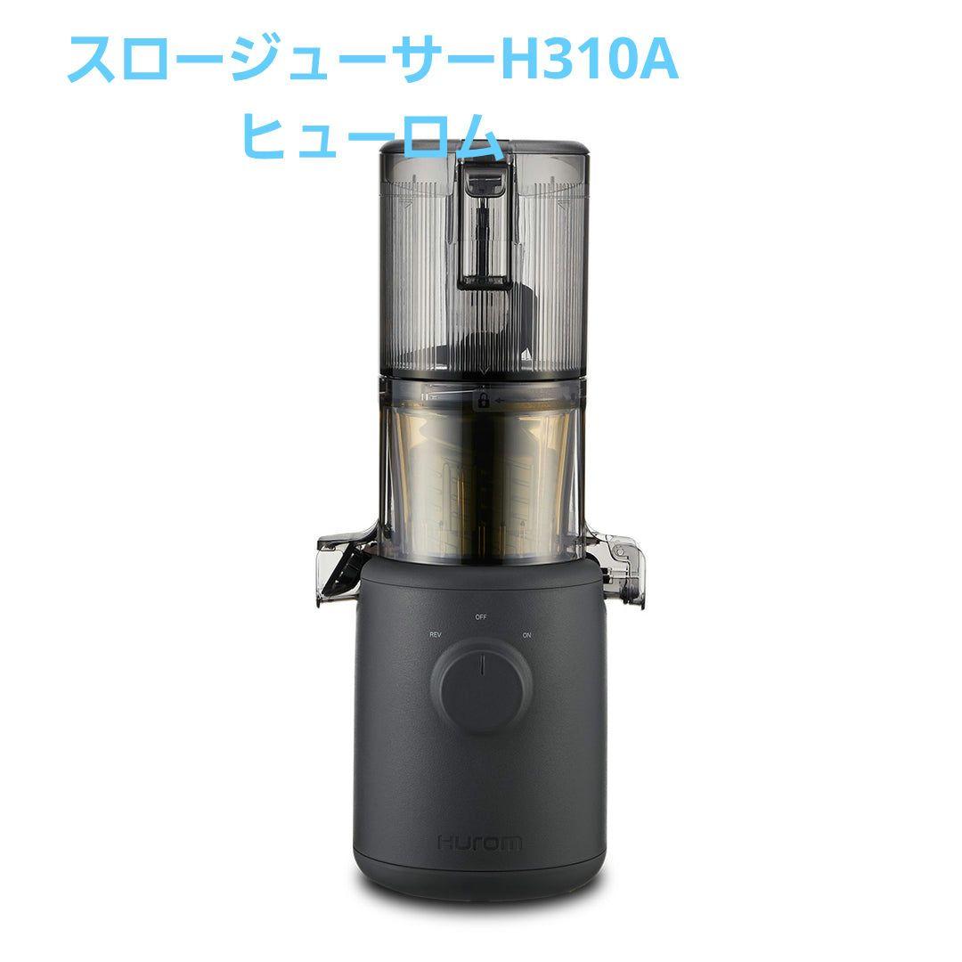 【未使用】HUROM ヒューロム H310A スロージューサー ブラック