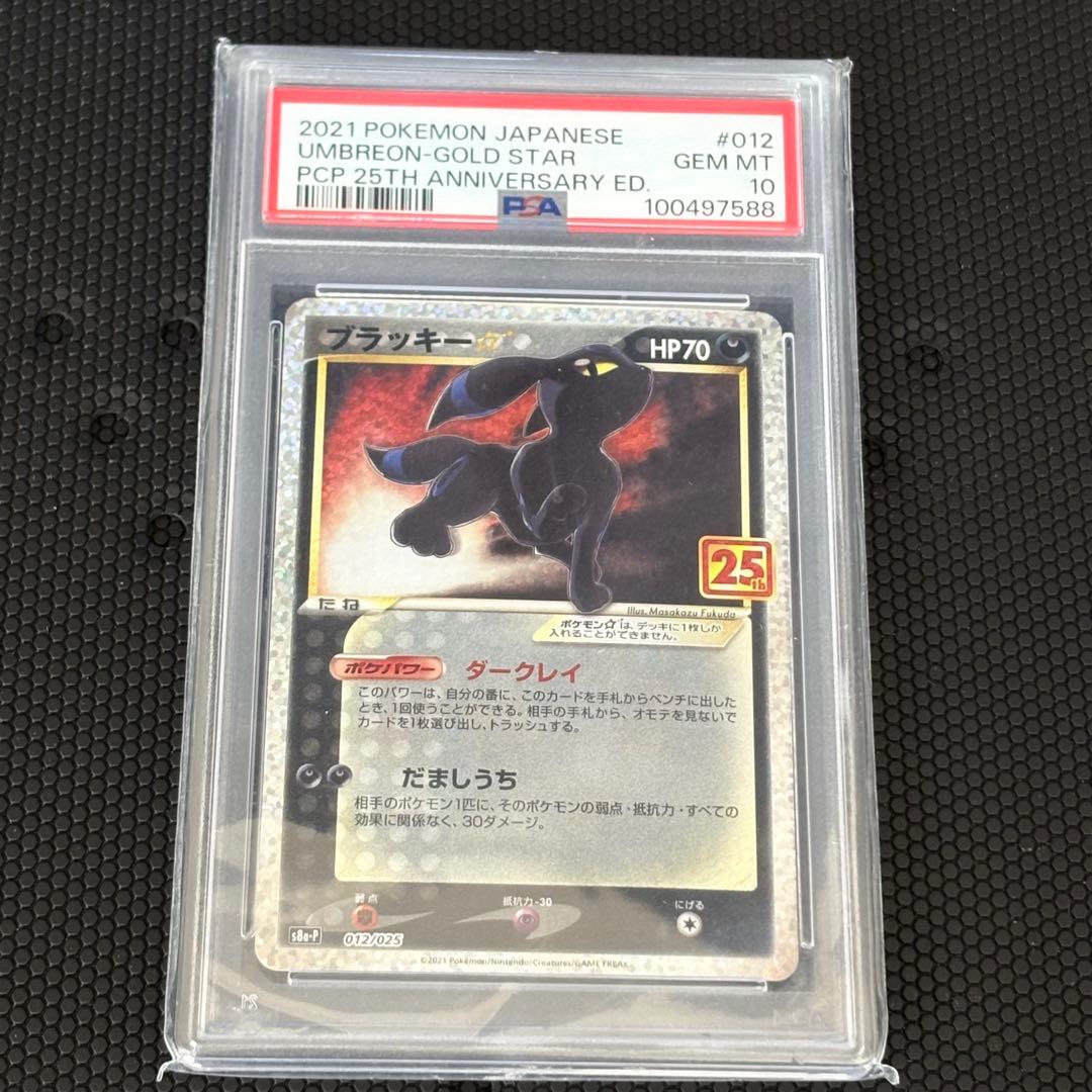 ブラッキー☆ プロモカードパック 25th ANNIVERSARYPSA10