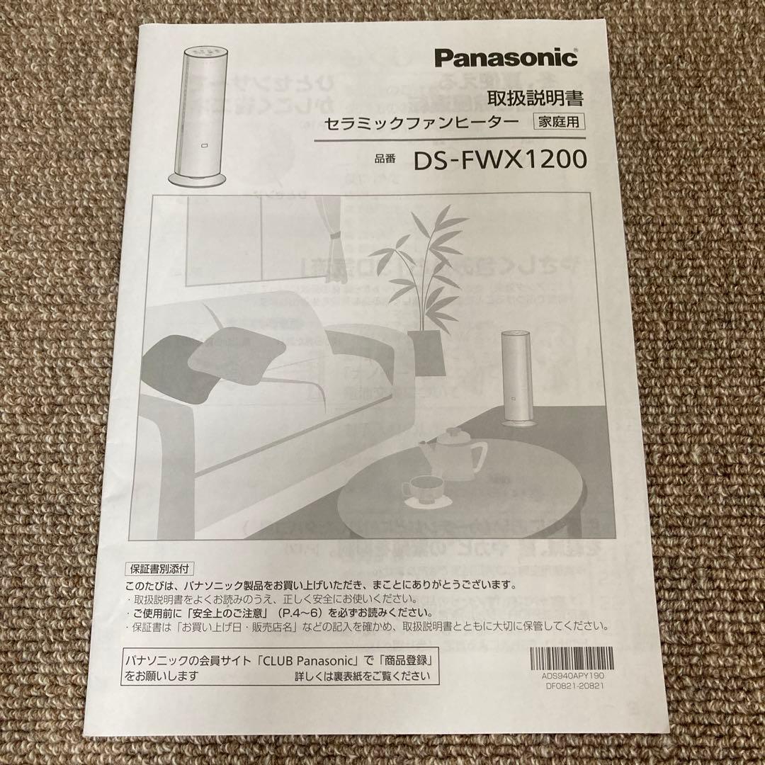 パナソニック　セラミックファンヒーター　DS-FWX1200