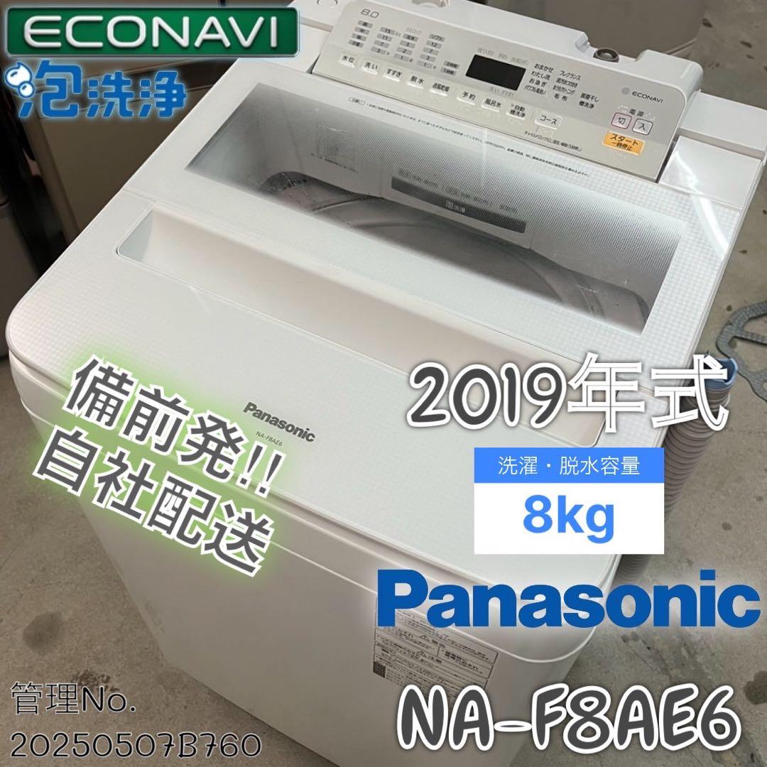 2019年式 8.0kg パナソニック 洗濯機 NA-F8AE6