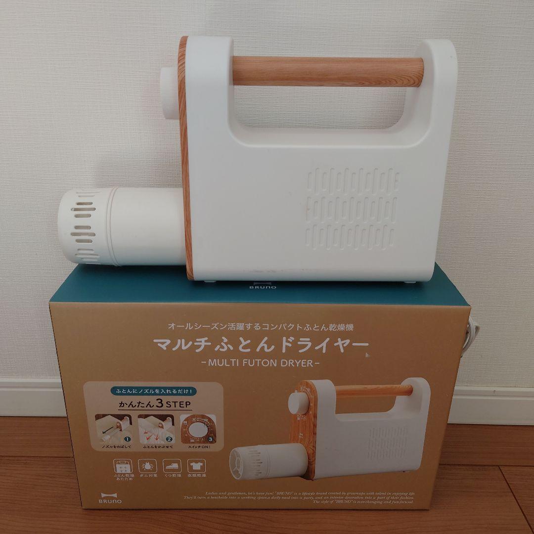 BRUNO　マルチふとんドライヤー　白