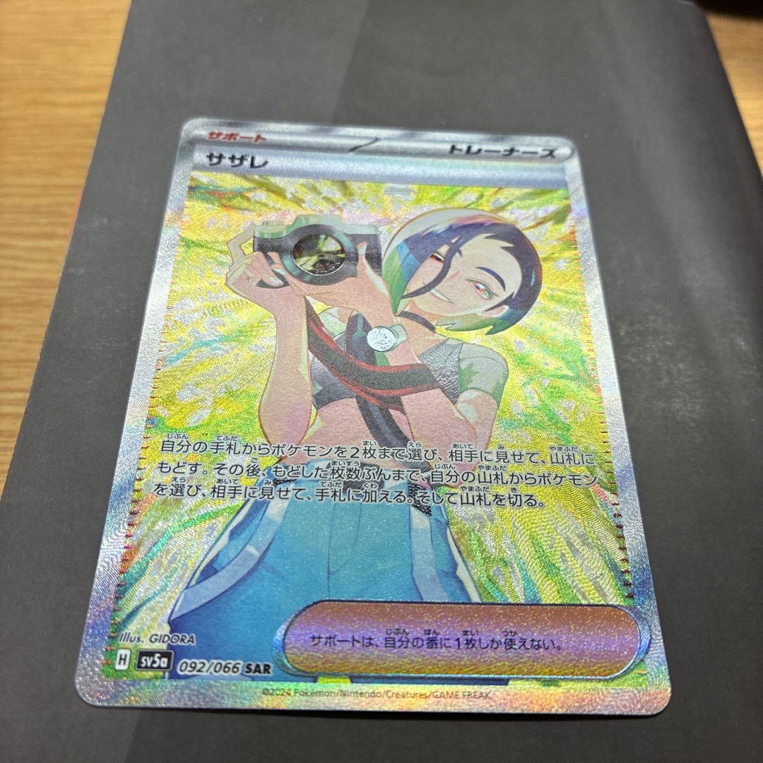 (美品)サザレ SAR