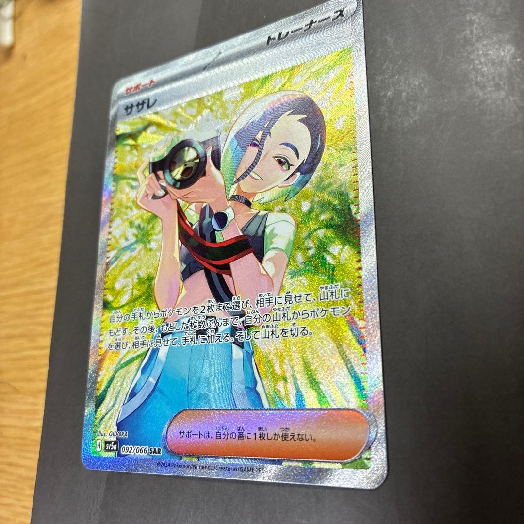 (美品)サザレ SAR