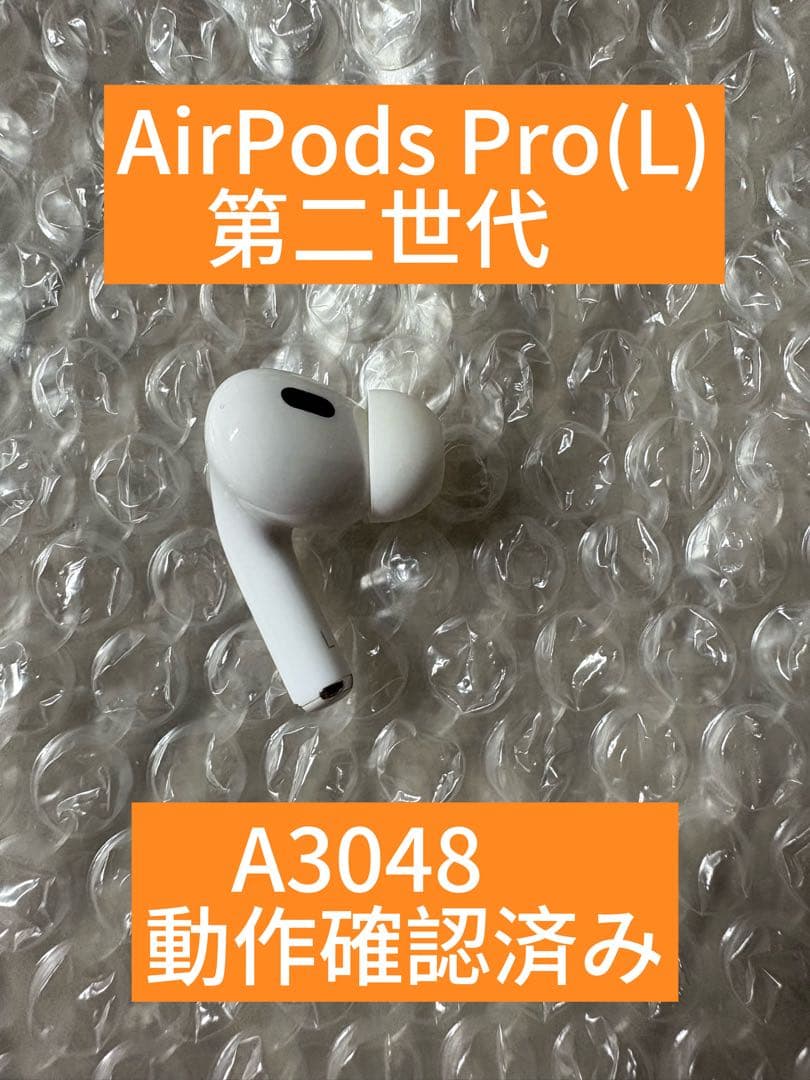 極美品　保証付AirPods Pro(L) 第二世代 A3048