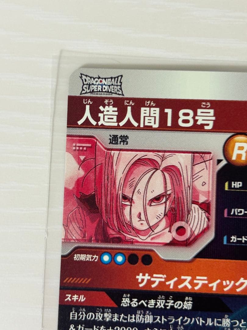 ドラゴンボールスーパーダイバーズ　SDV4-028　人造人間18号　パラレル