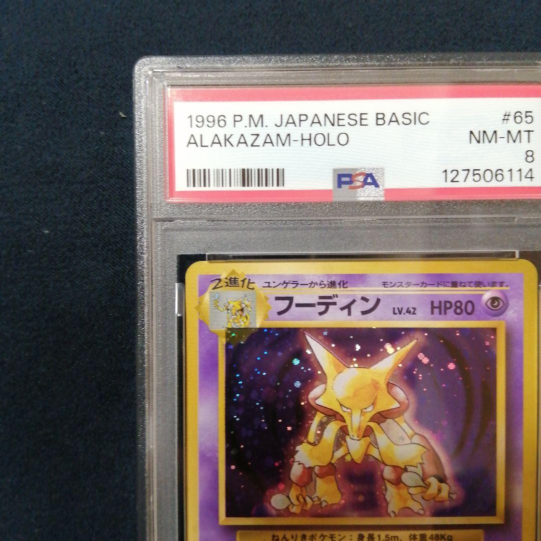 PSA8 フーディン ★ 第1弾拡張パック やや渦巻き