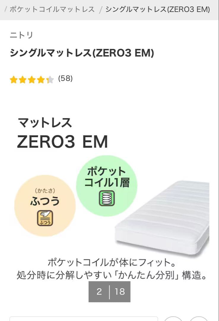 【ハリー】　ニトリベッドシングルポケットコイルマットレス