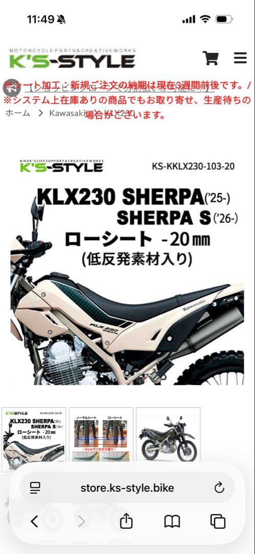 KLX230 SHERPA 低反発ローシート [-20mm]