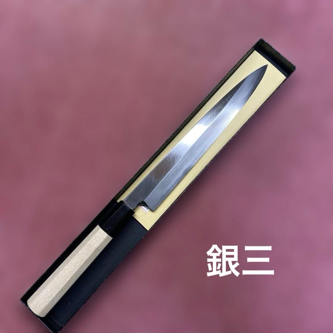 銀三　柳刃包丁　210㎜ 7寸