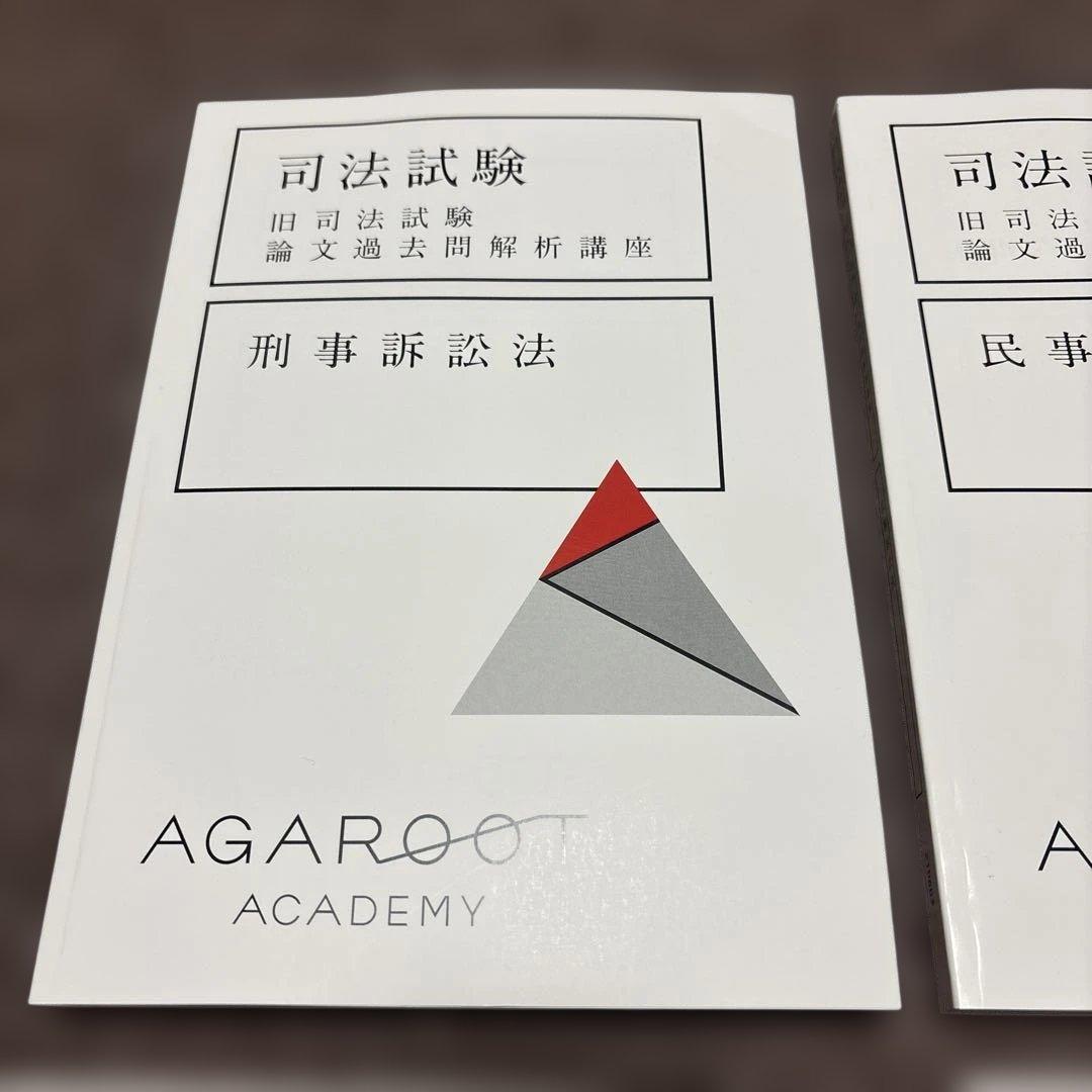 アガルート 旧司法試験論文過去問解析講座　 2021年版　6科目セット