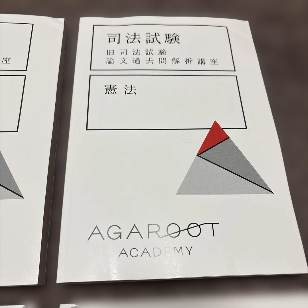 アガルート 旧司法試験論文過去問解析講座　 2021年版　6科目セット