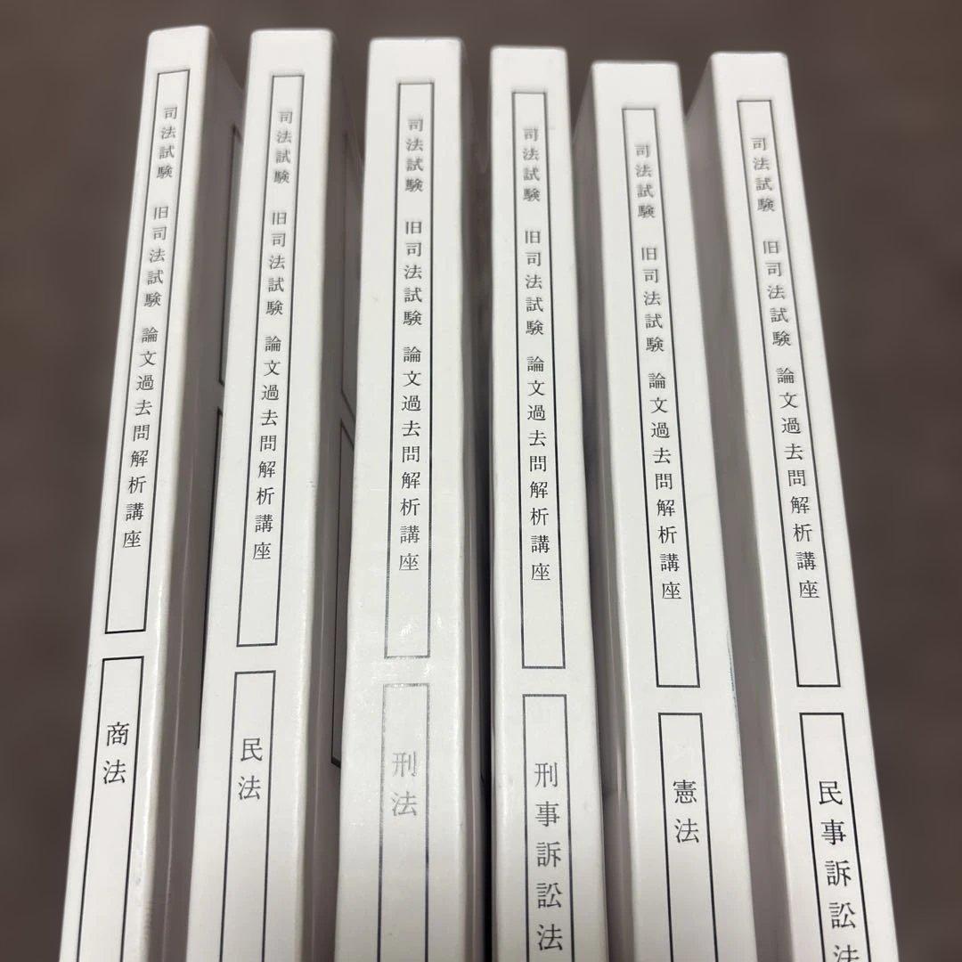アガルート 旧司法試験論文過去問解析講座　 2021年版　6科目セット