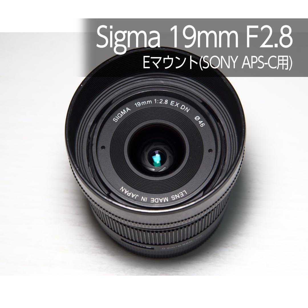 Sigma 19mm F2.8 EX DN（Eマウント用）
