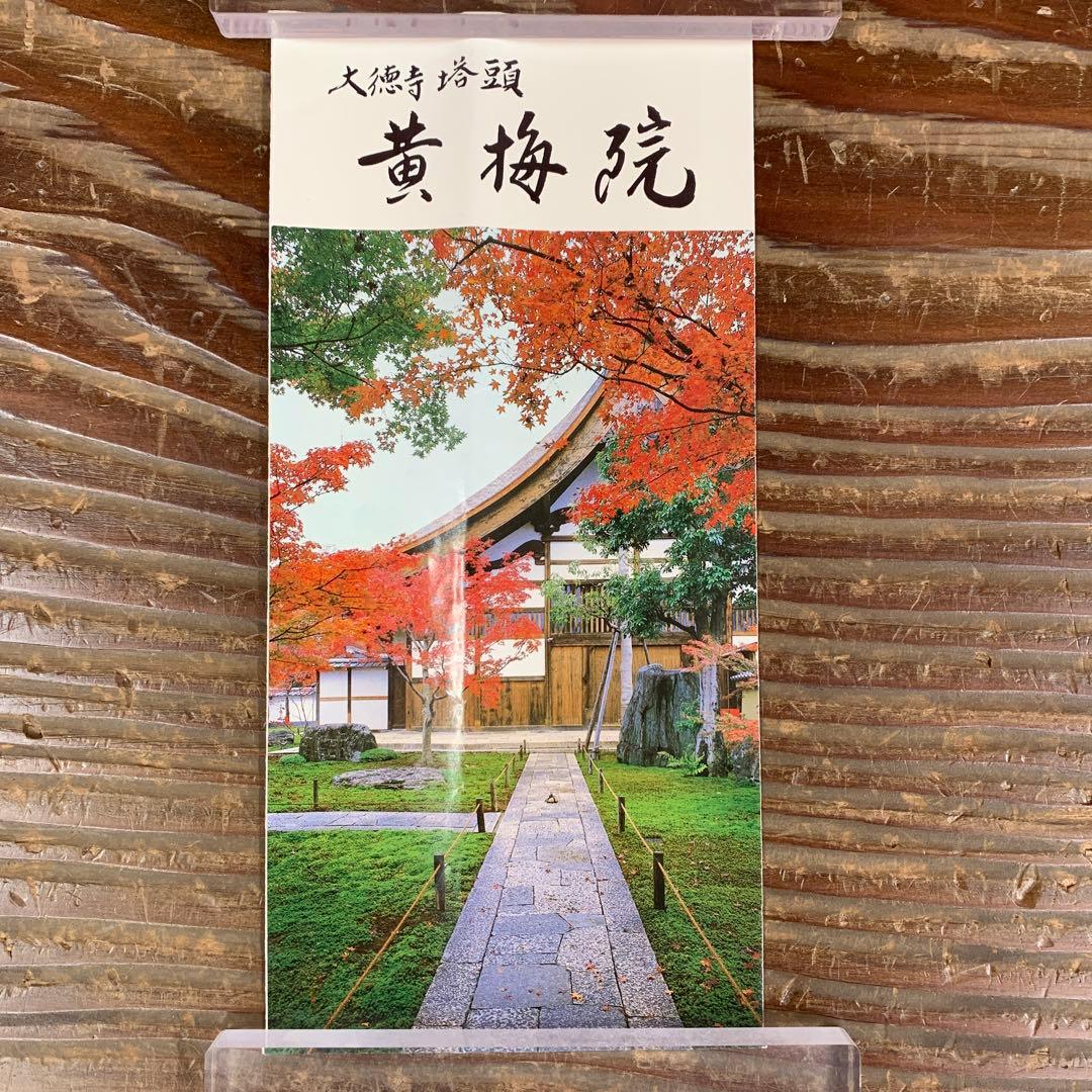 美品 掛け軸 黄梅院 小林太玄作「吾道一以貫之」共箱 縁起物 茶掛け