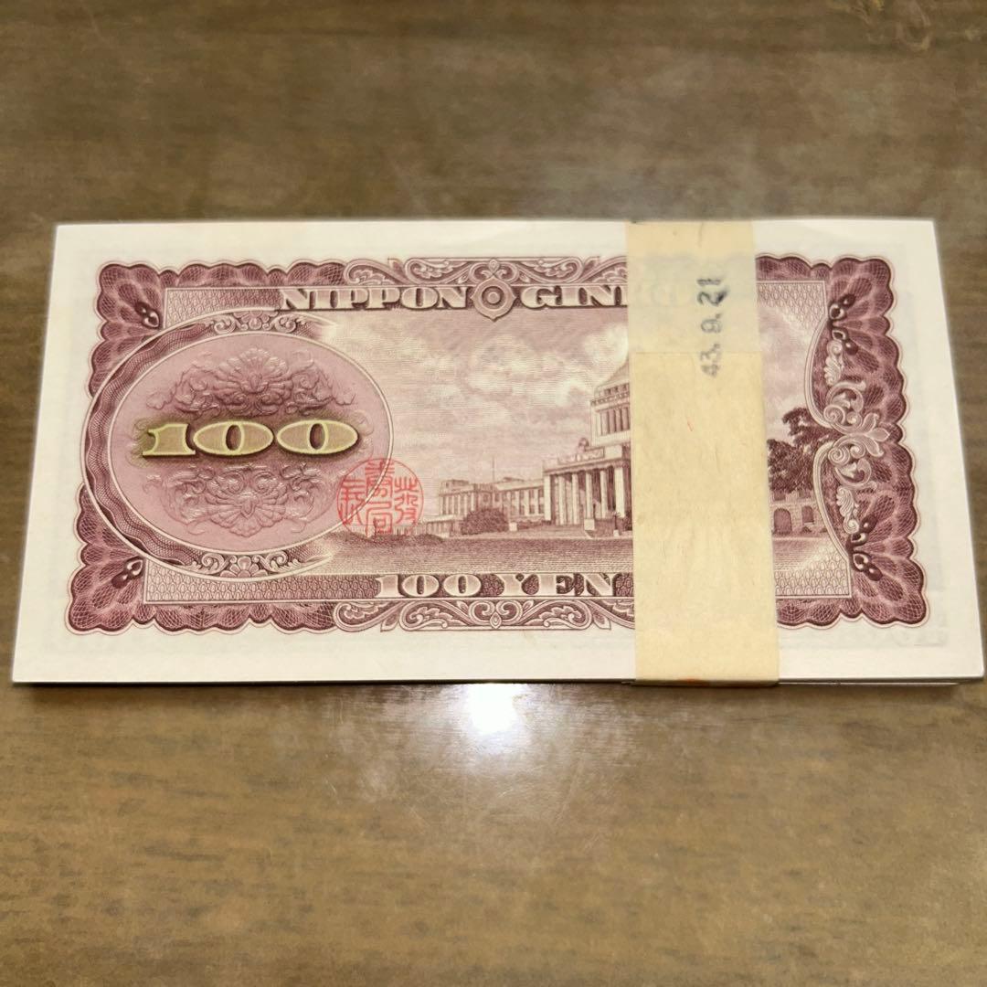 板垣退助 旧百円紙幣 100円札 旧貨幣未使用 連番 帯封あり