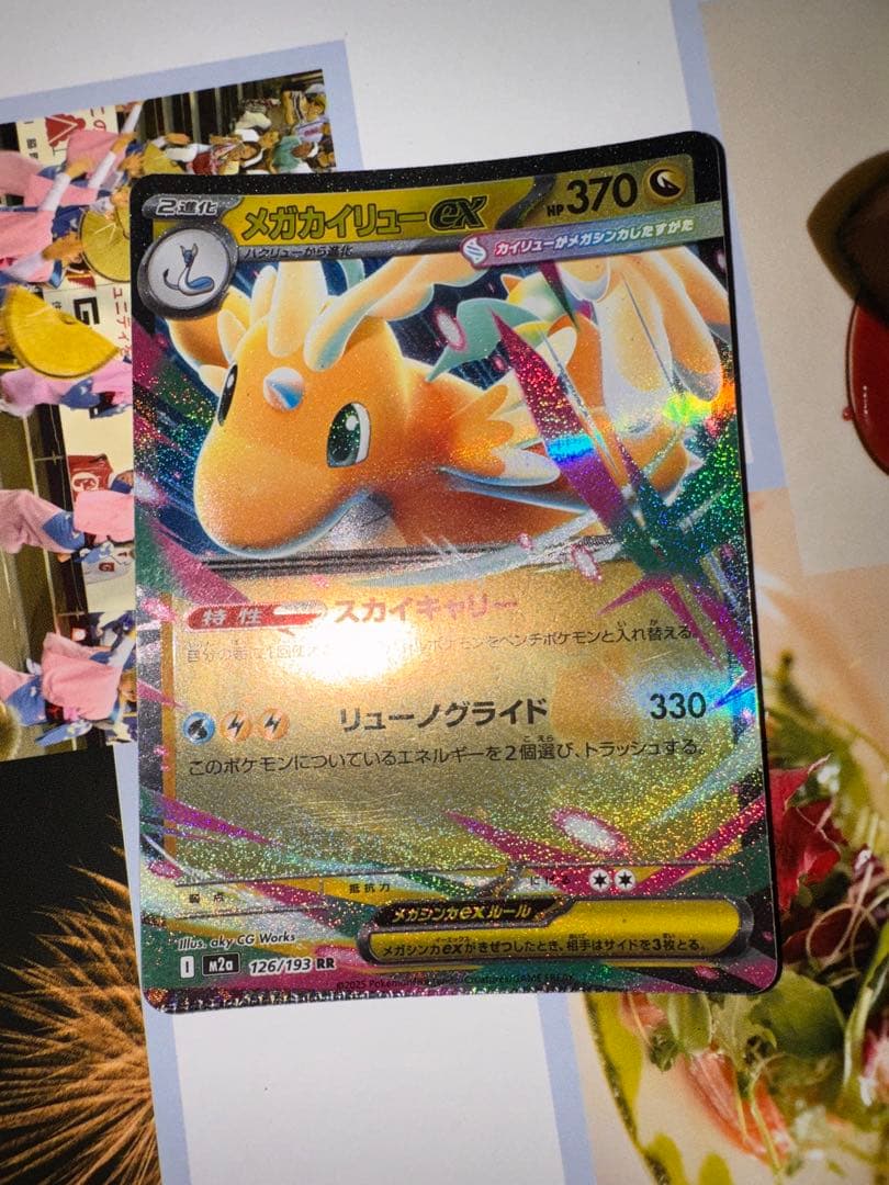 メガカイリューex RR [M2a 126/193](ハイクラスパック エラー
