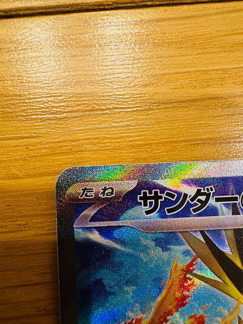 サンダー ex SAR/上の端に少し傷あり　おまけ付き
