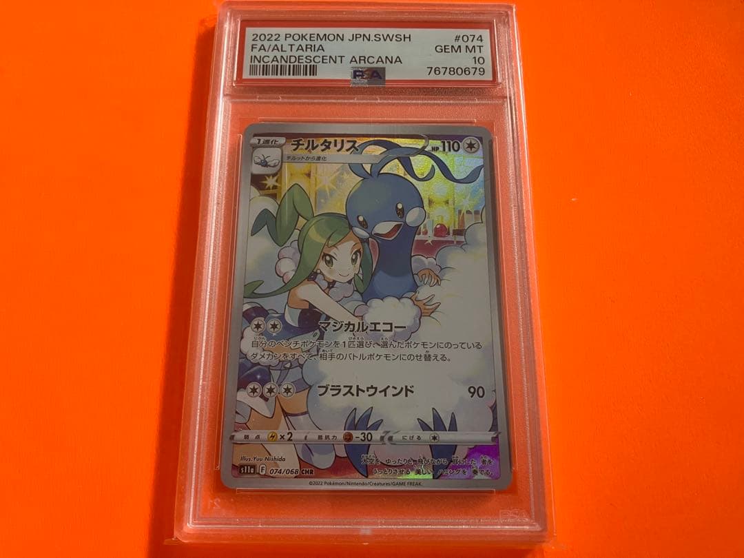 psa10　チルタリス CHR S11a 白熱のアルカナ 074/068 ④