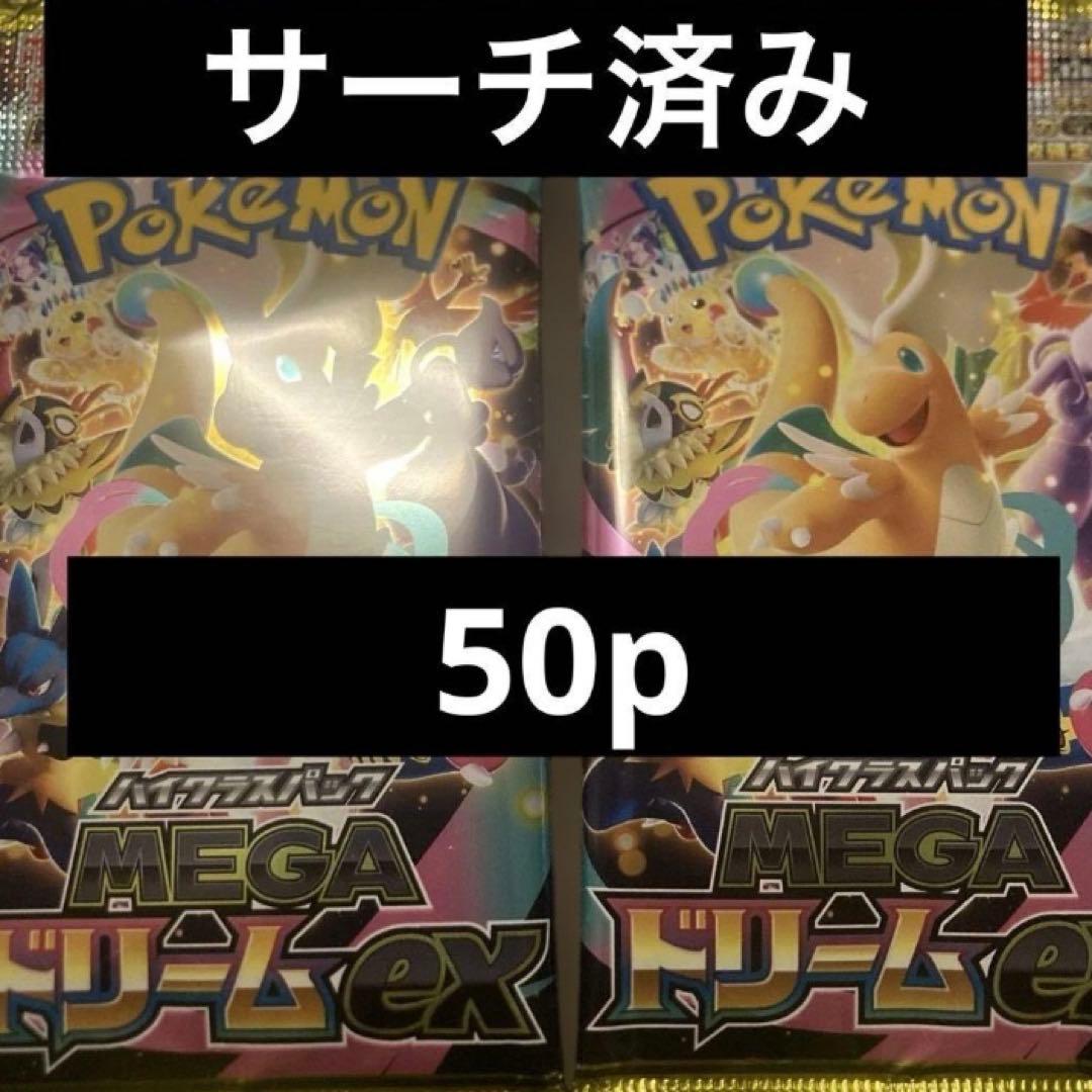 ポケモンカード　メガドリームex 50パック　サーチ済み　パーツ取　デッキ構築用
