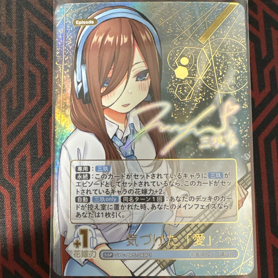 五等分の花嫁 中野三玖 気づけた「愛」SSP