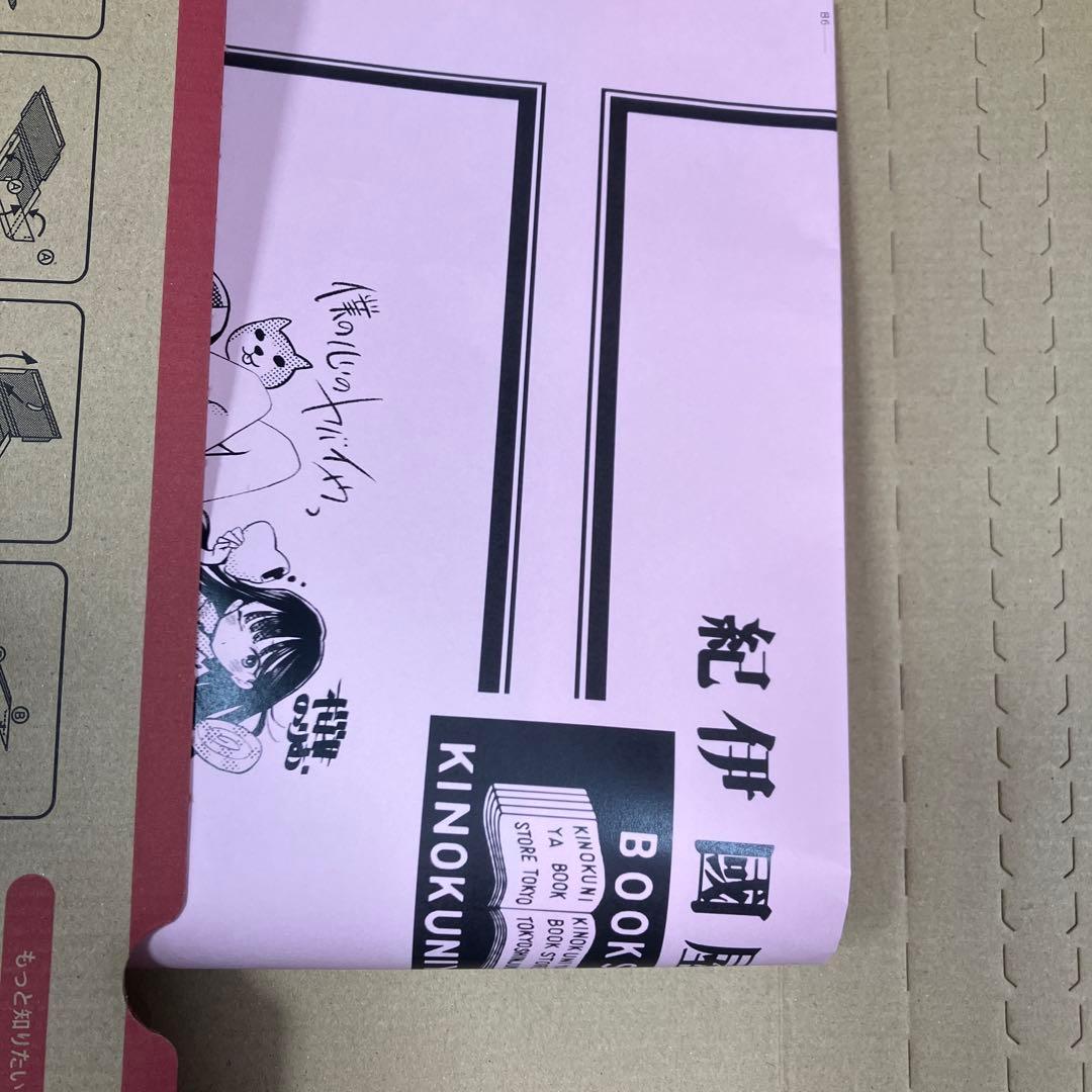 僕の心のヤバイやつ　僕ヤバ　紀伊國屋　ブックカバー　限定　山田杏奈　複製サイン