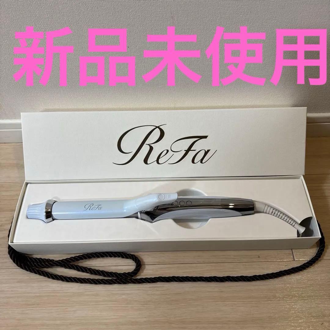 【新品未使用】ReFa リファカールアイロン プロ ホワイト　26ミリ
