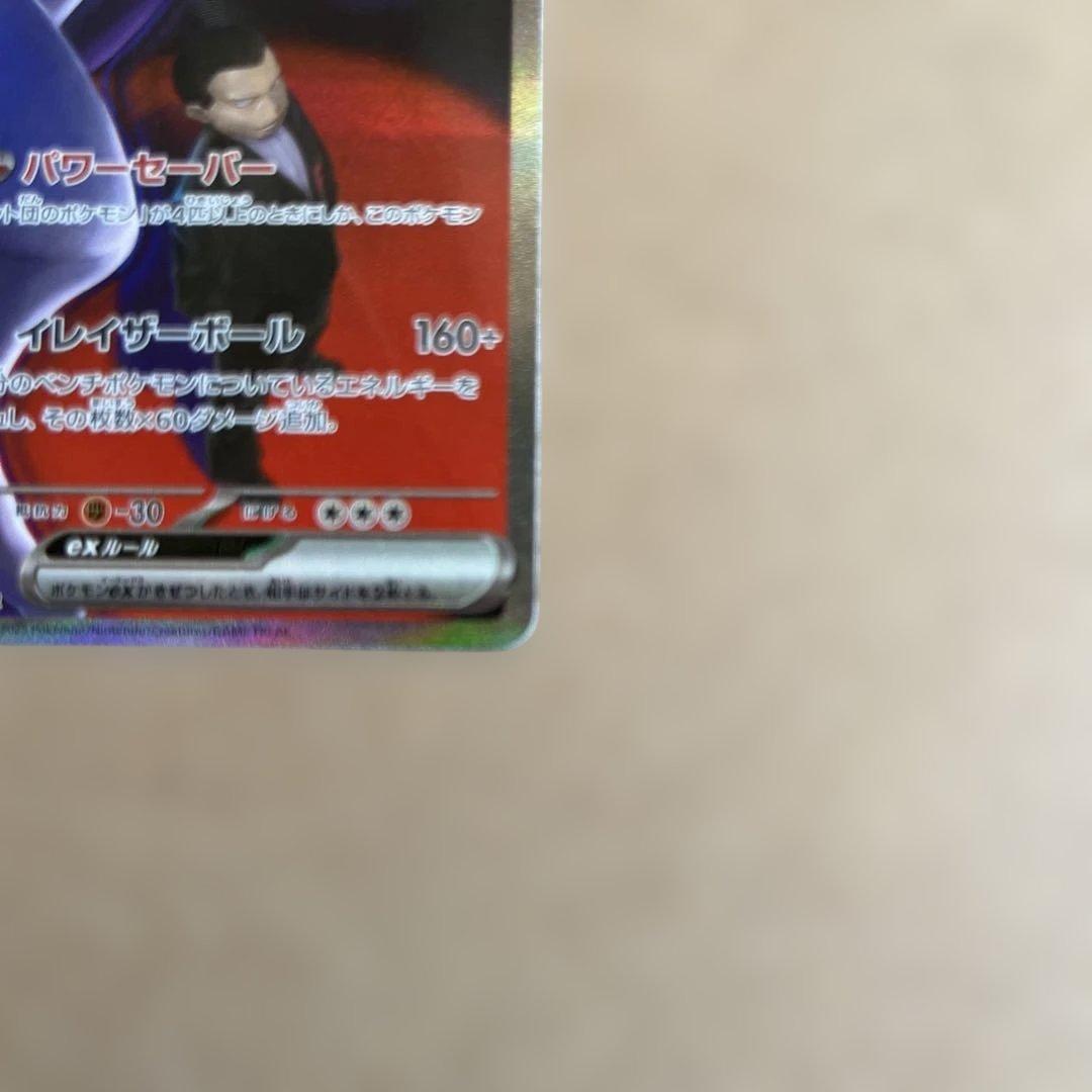 ロケット団のミュウツーex SAR ポケモンカード 237/193