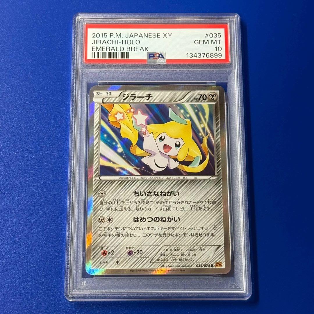 psa10 ジラーチ　アンリミ