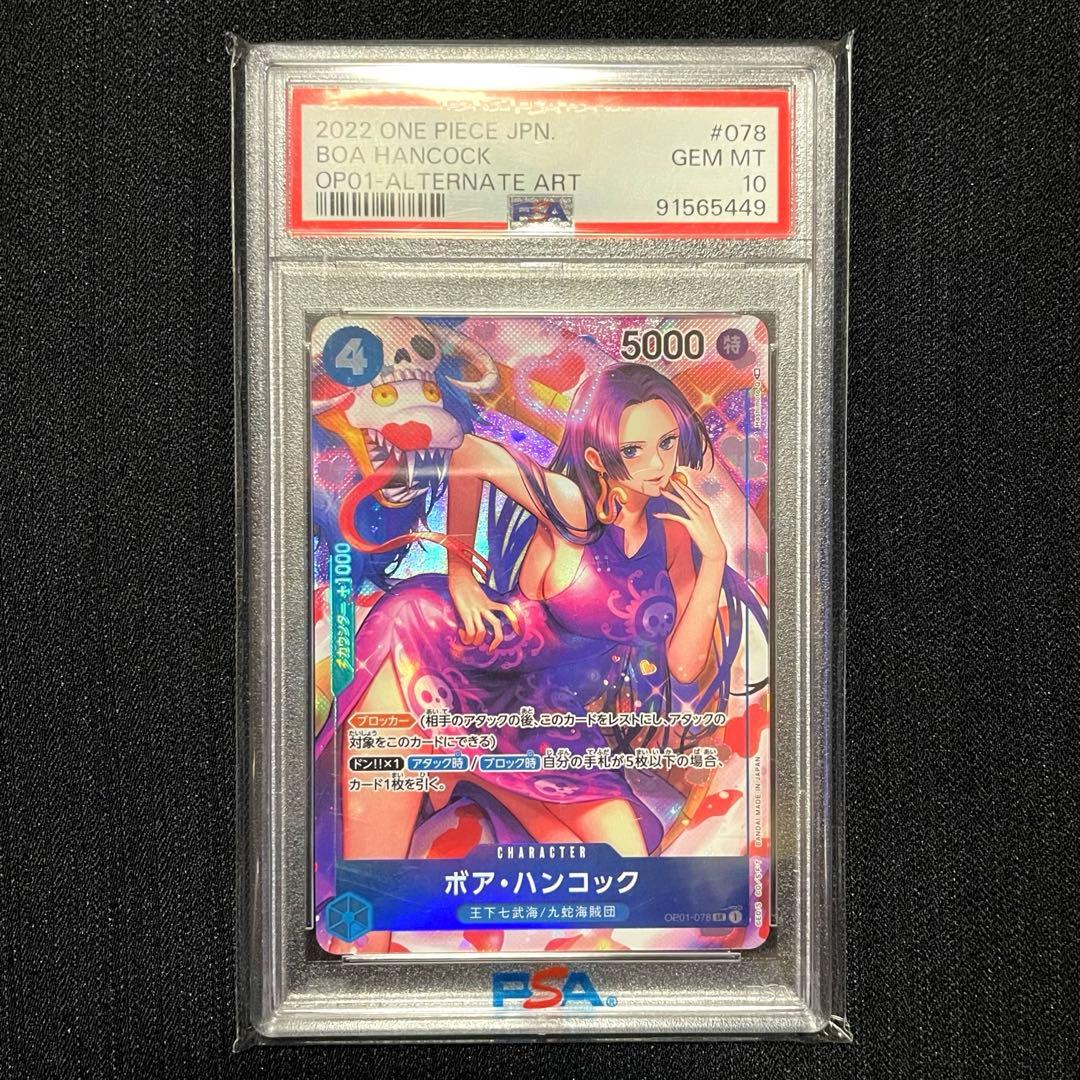 【PSA10】ワンピースカードゲーム ボア・ハンコック