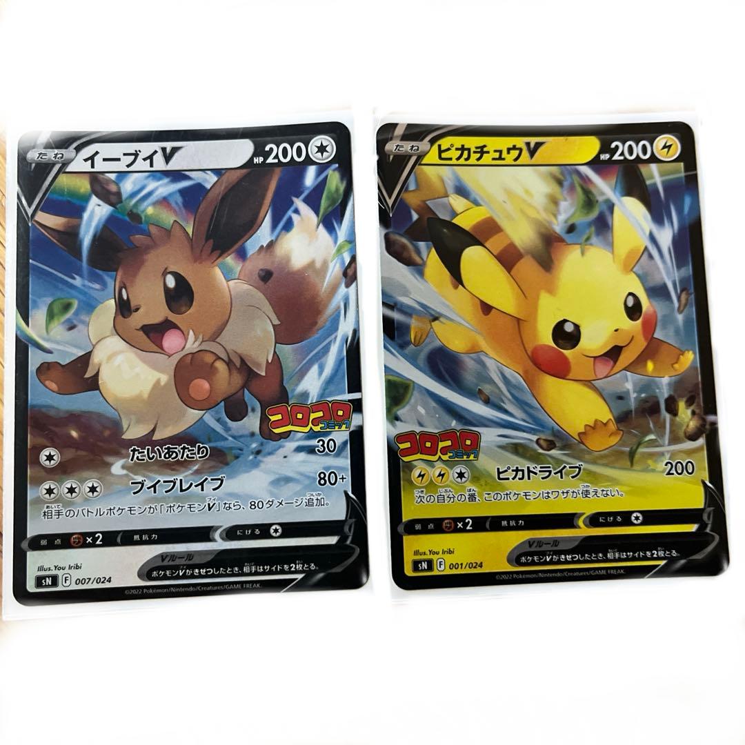 コロコロコミック付録　ピカチュウＶ　イーブイＶ