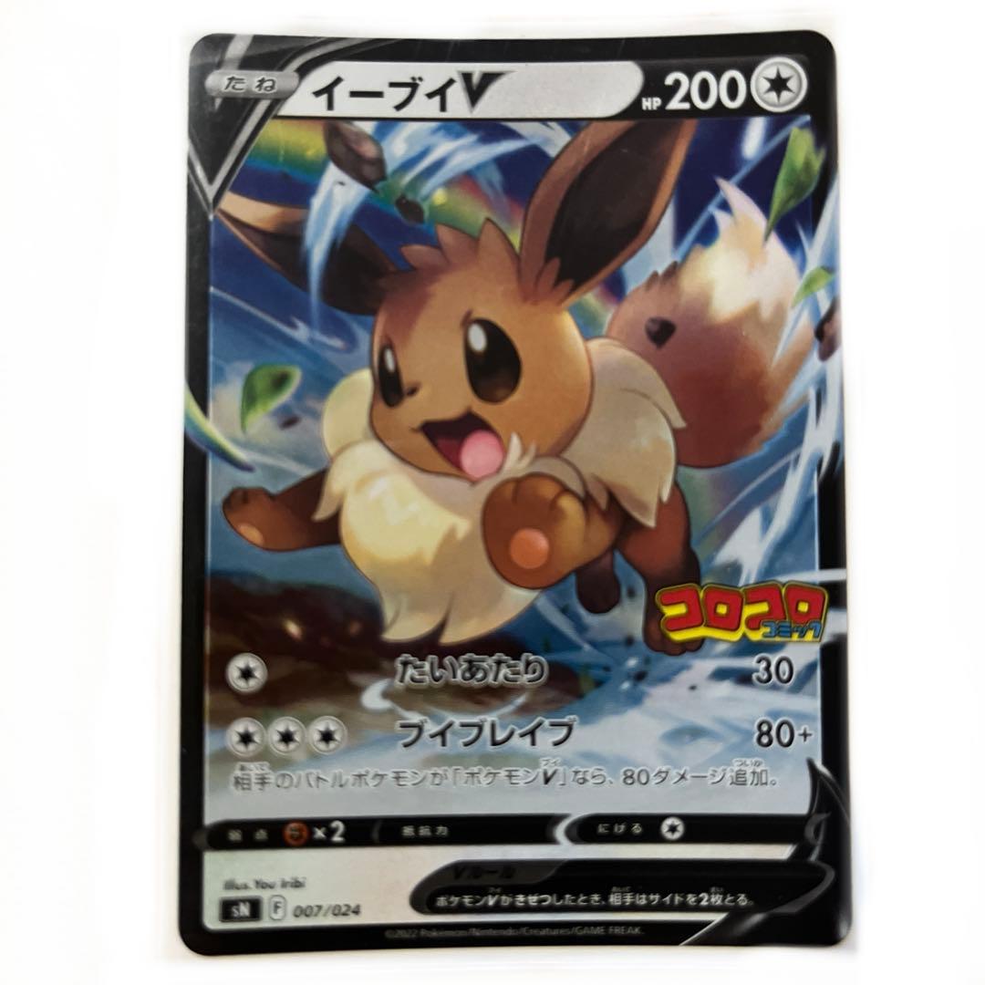 コロコロコミック付録　ピカチュウＶ　イーブイＶ