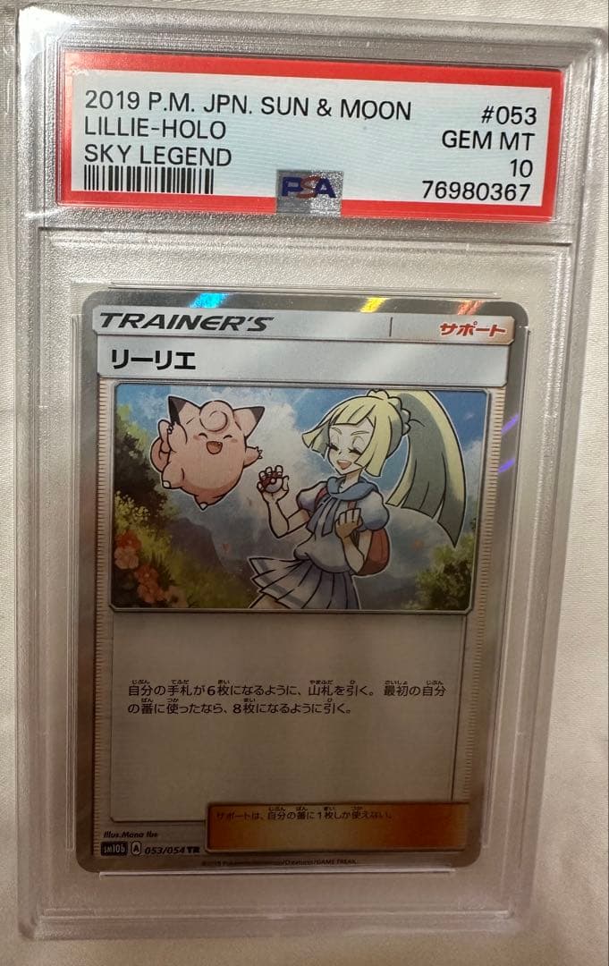 【PSA10】ポケモンカード リーリエ TR スカイレジェンド 053/054