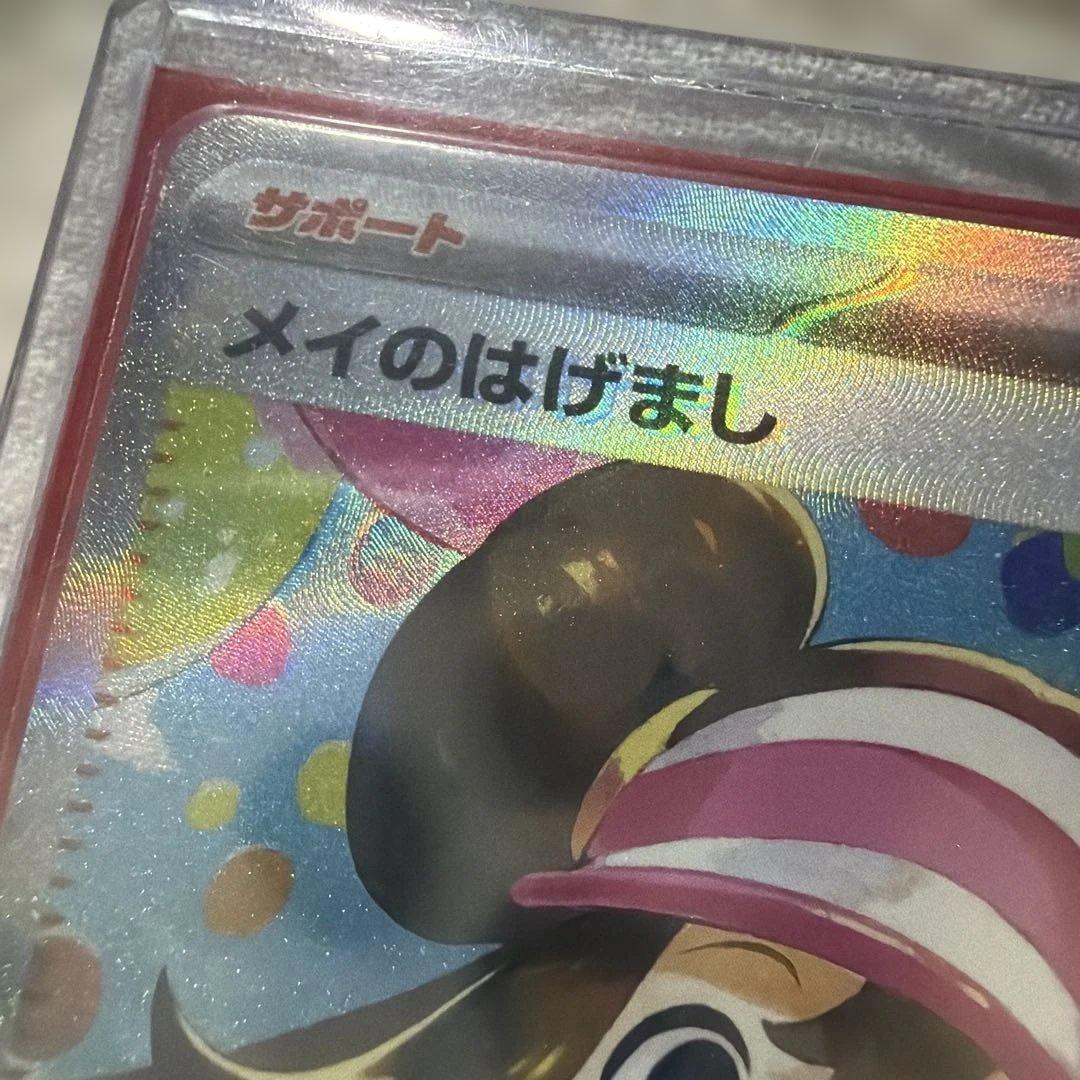 ポケモンカード　メイのはげまし　sar