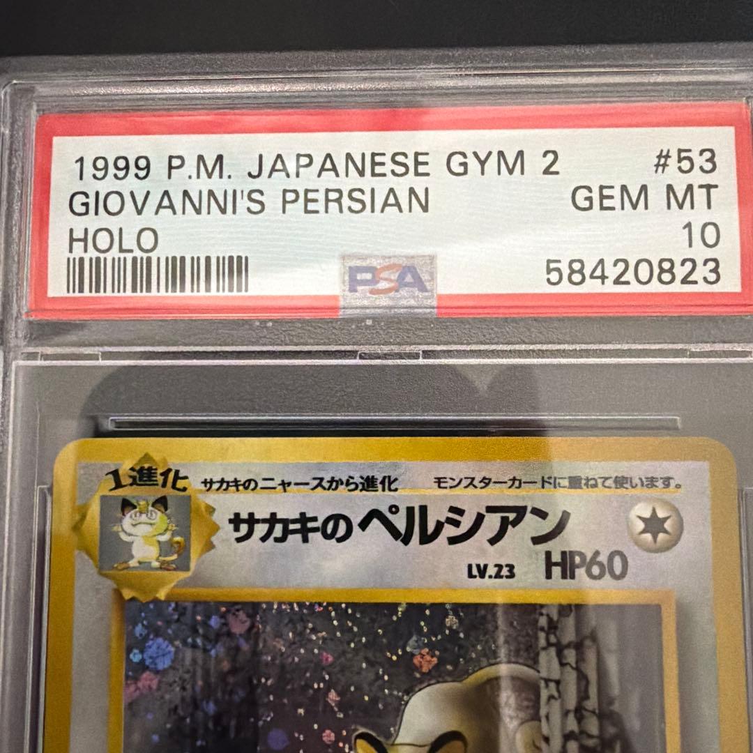 ポケモンカードゲーム　サカキのペルシアン　旧裏　PSA10