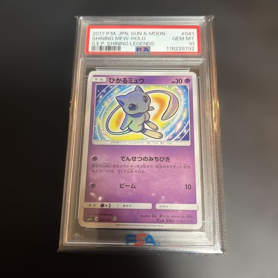 ポケモンカード　ひかるミュウ　psa10
