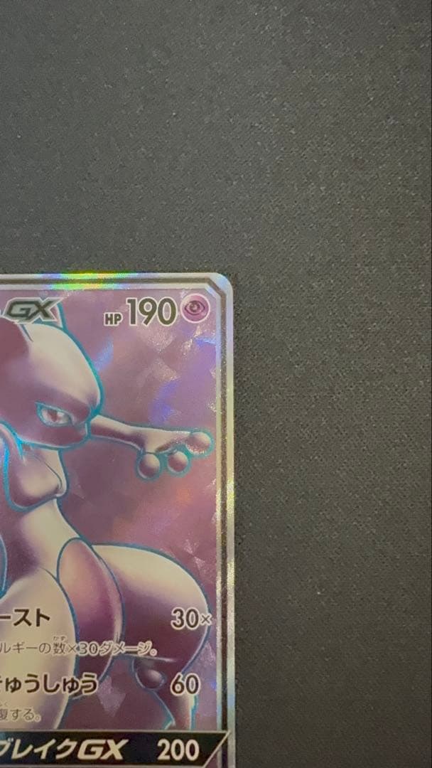 早い者勝ち！ミュウツーGX SR SM3+ ひかる伝説 075/072