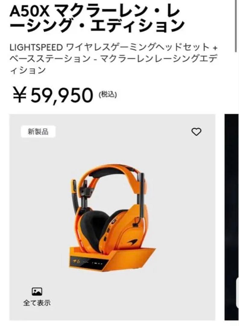 新品 限定モデル　A50X LIGHTSPEED　McLaren Edition