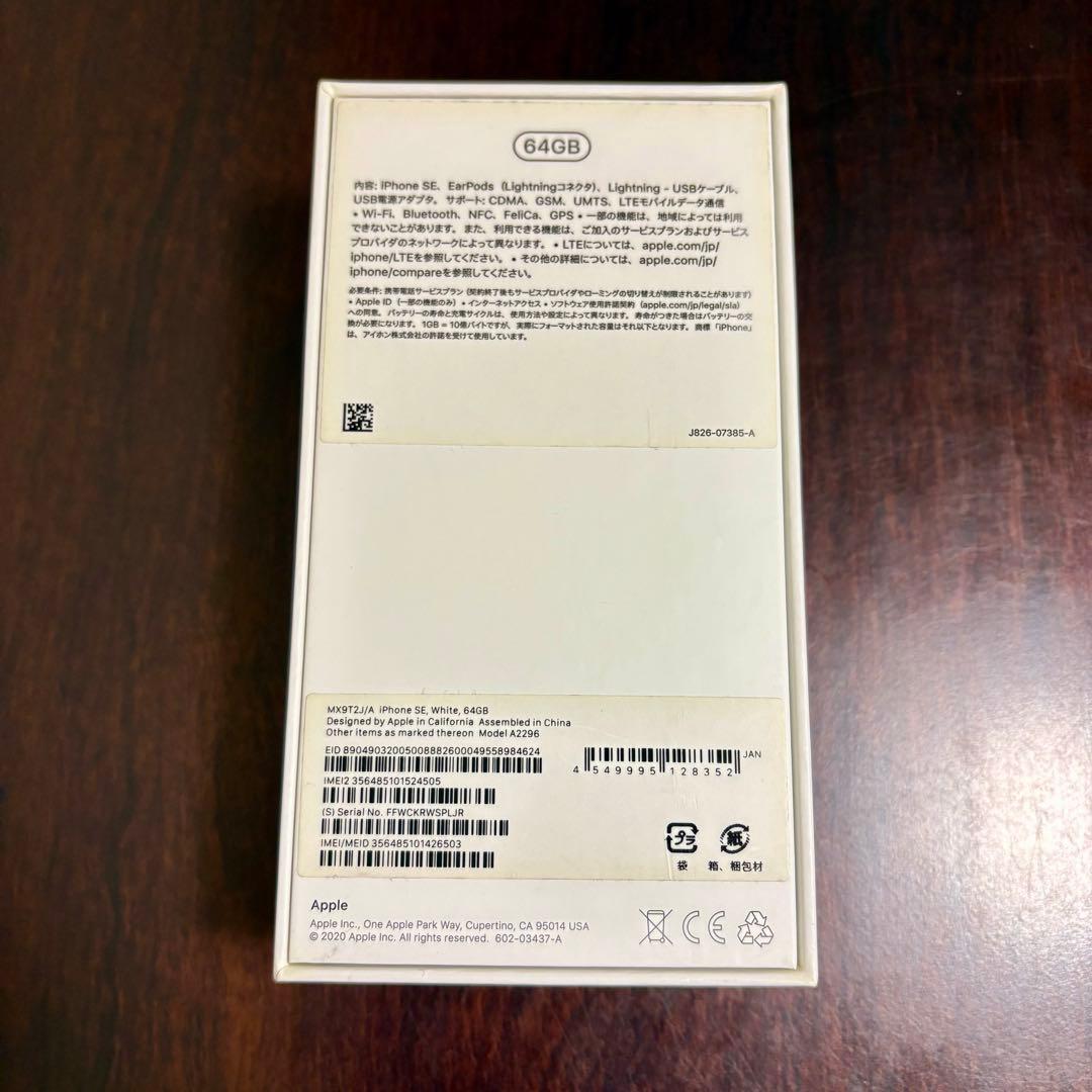 iPhone SE 第二世代 64GB バッテリー76% SIMロック無 箱あり