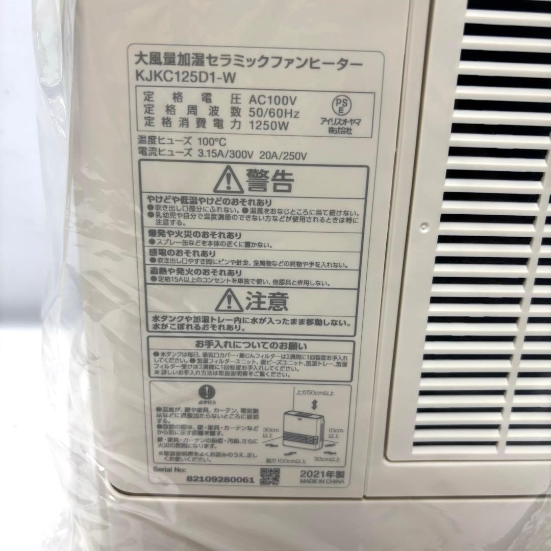 【未使用】アイリスオーヤマ　大風量加湿セラミックファンヒーター