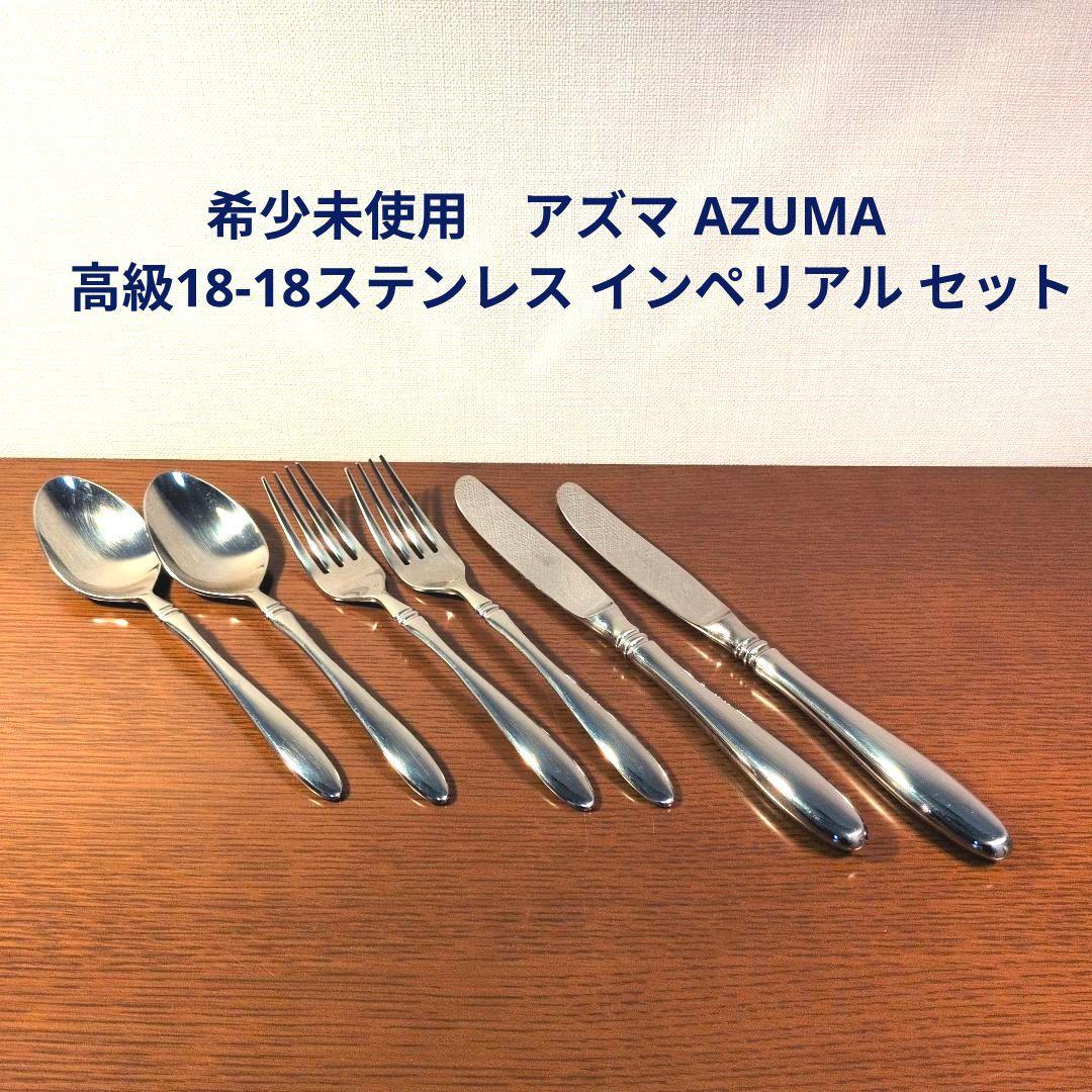 希少未使用　アズマ AZUMA 　高級18-18ステンレス インペリアル セット