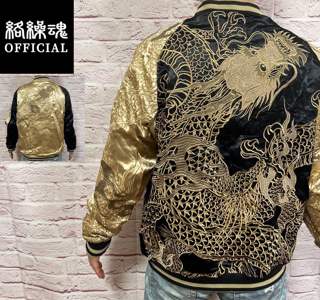 【☆圧巻の存在感☆】絡操魂 スカジャン XXL 黒 金 超激レア リバーシブル