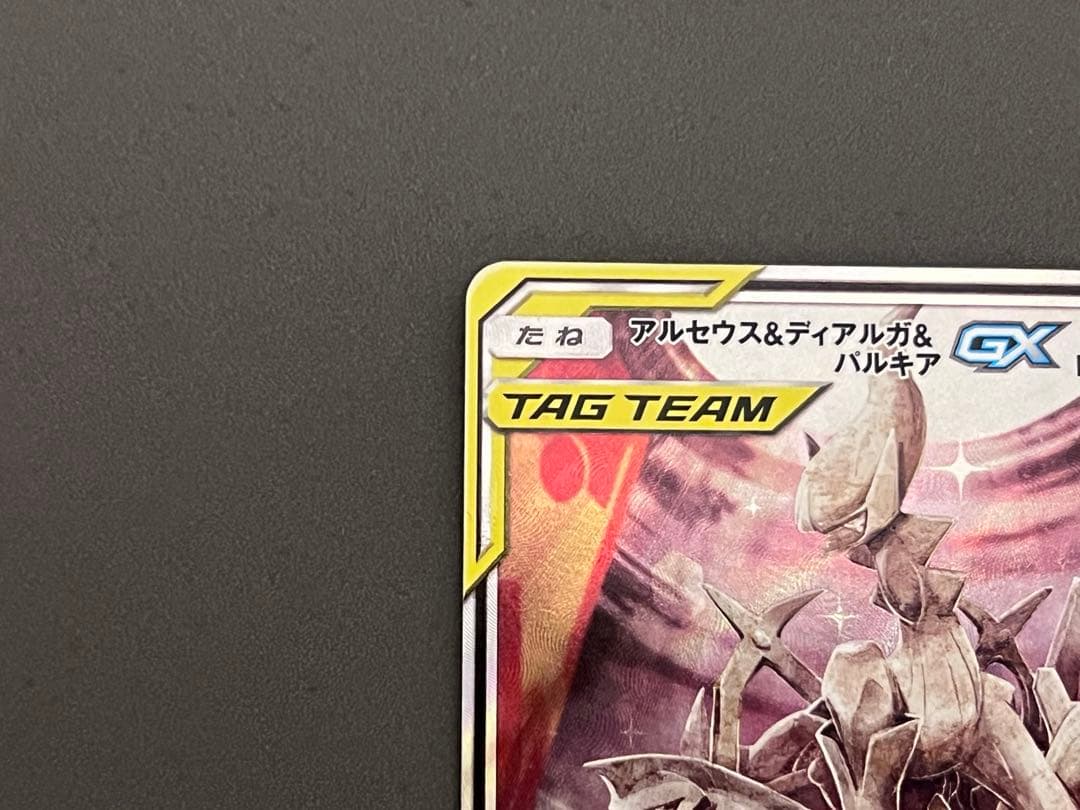 u*d様 ポケモンカード アルセウス&ディアルガ&パルキアGX SA SR