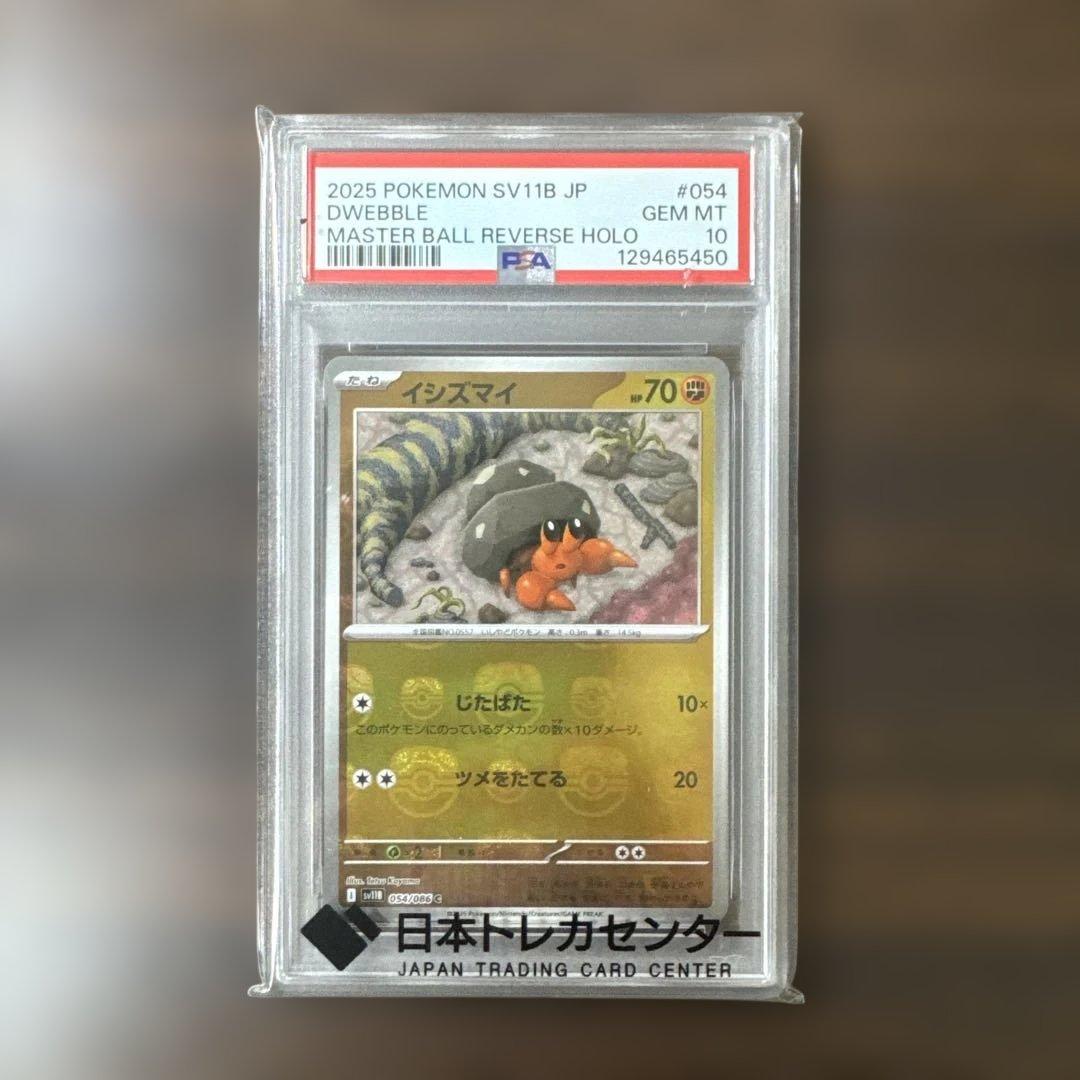 イシズマイ　マスターボールミラー　 psa10